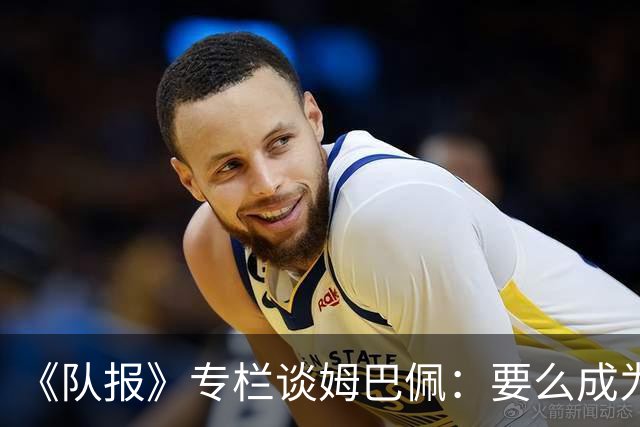 《队报》专栏谈姆巴佩：要么成为世界之王，要么被钉在耻辱柱上
