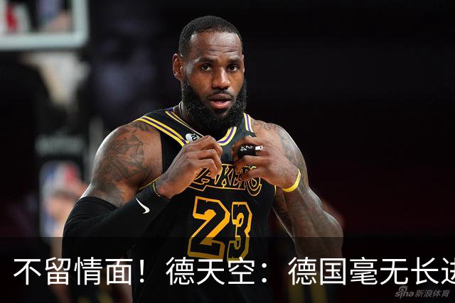 不留情面！德天空：德国毫无长进+表现一无是处，这代人堪称失败