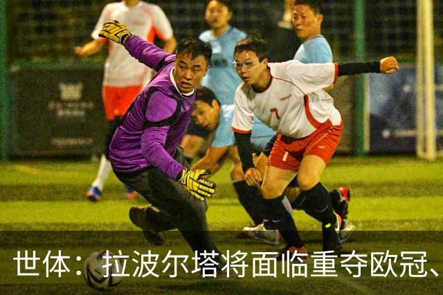 世体：拉波尔塔将面临重夺欧冠、完工诺坎普、拓宽收入渠道等任务