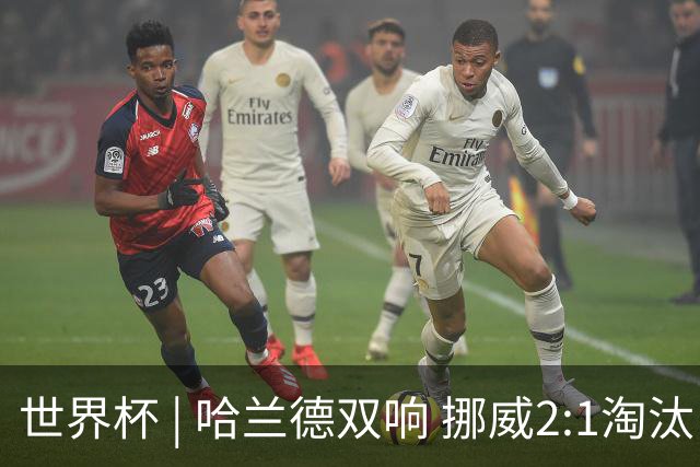 世界杯 | 哈兰德双响 挪威2:1淘汰巴西进八强