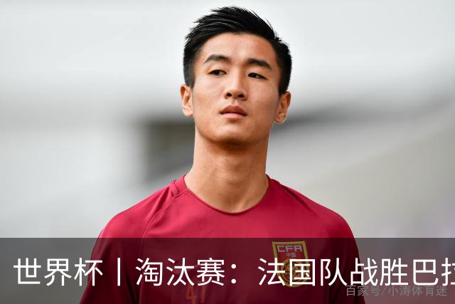 世界杯丨淘汰赛：法国队战胜巴拉圭队