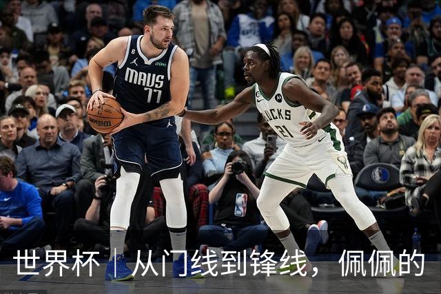 世界杯｜从门线到锋线，佩佩的“人生弧线”