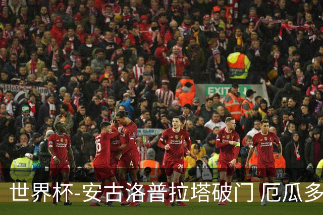 世界杯-安古洛普拉塔破门 厄瓜多尔2-1逆转德国出线