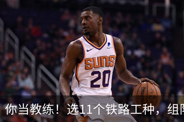 你当教练！选11个铁路工种，组队参加世界杯