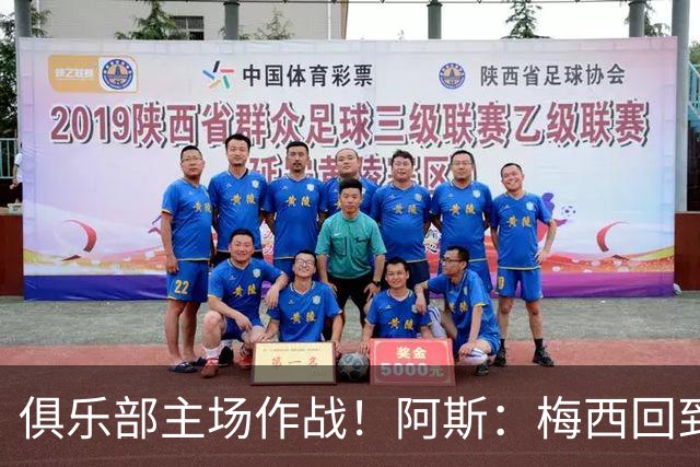俱乐部主场作战！阿斯：梅西回到迈阿密再度掀起狂热