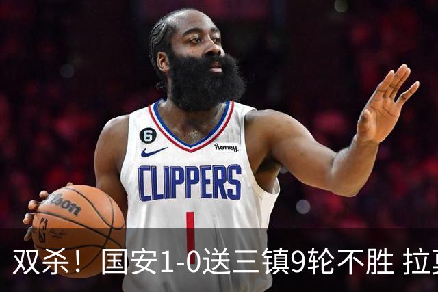 双杀！国安1-0送三镇9轮不胜 拉莫斯头槌制胜张稀哲疑似重伤伤退