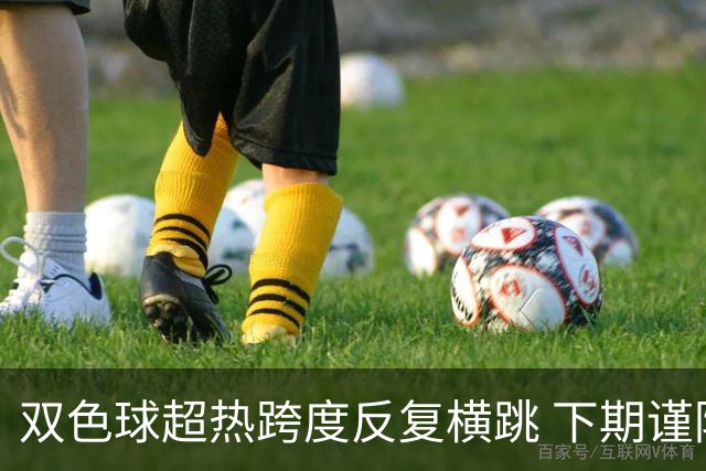 双色球超热跨度反复横跳 下期谨防1现象连开