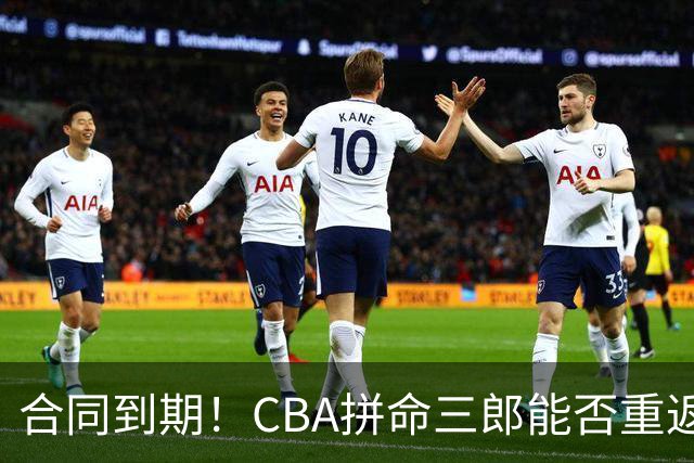 合同到期！CBA拼命三郎能否重返广东？期待辅佐徐杰、胡明轩
