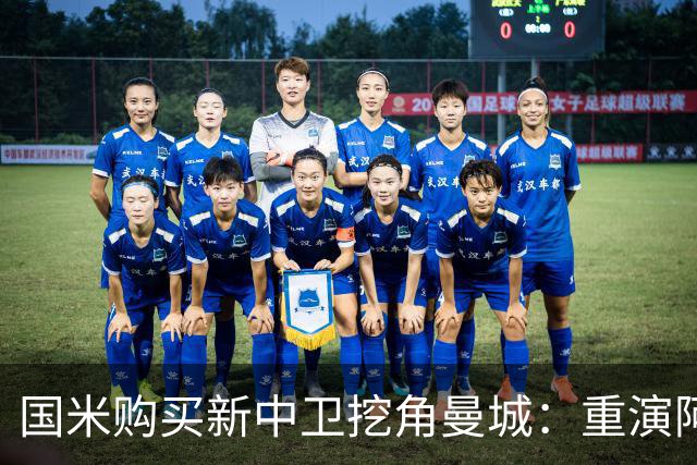 国米购买新中卫挖角曼城：重演阿坎吉转会戏码，齐沃欣赏他