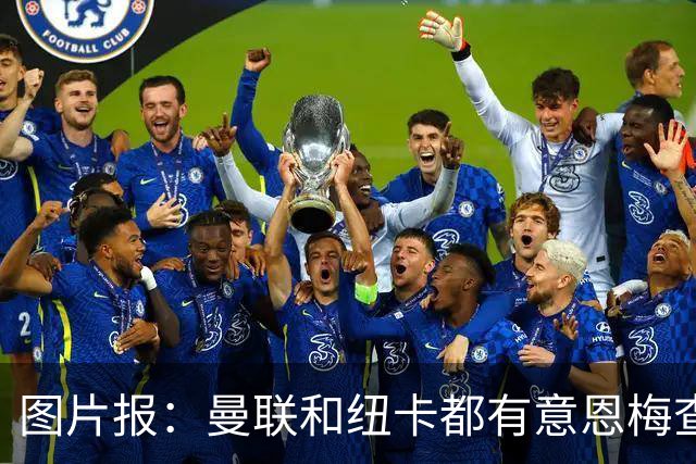 图片报：曼联和纽卡都有意恩梅查，多特最低要价在1.2亿欧以上