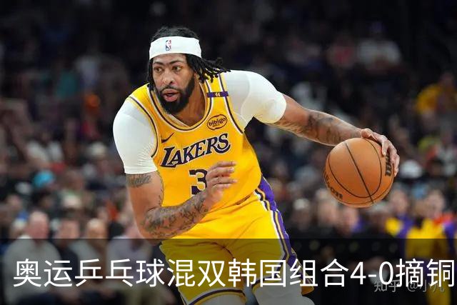 奥运乒乓球混双韩国组合4-0摘铜 林钟勋免服兵役