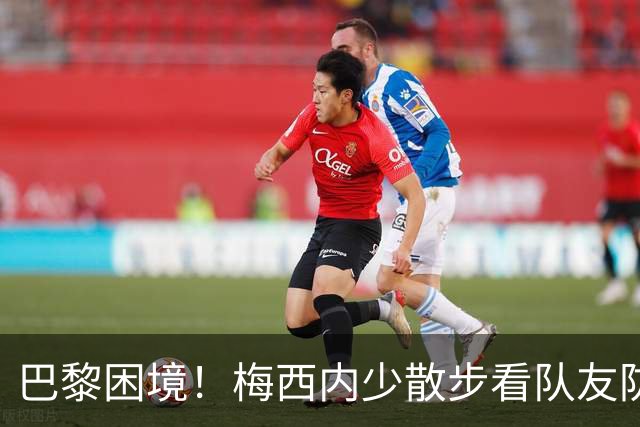 巴黎困境！梅西内少散步看队友防守 701阵咋踢啊