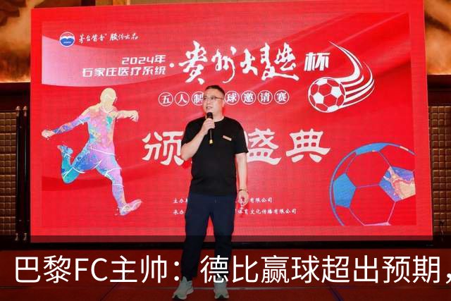 巴黎FC主帅：德比赢球超出预期，但“我们是巨人旁边的矮人”
