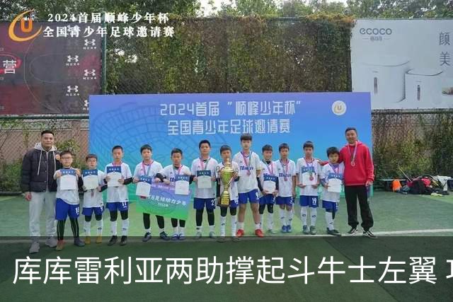 库库雷利亚两助撑起斗牛士左翼 攻防俱佳皇马淘到珍宝