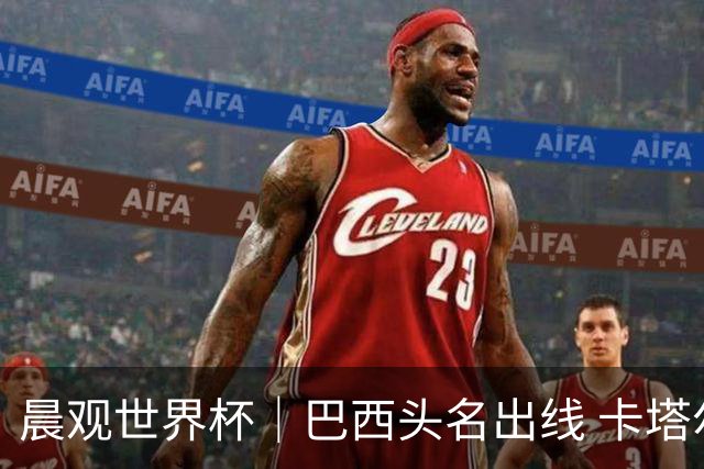 晨观世界杯｜巴西头名出线 卡塔尔出局