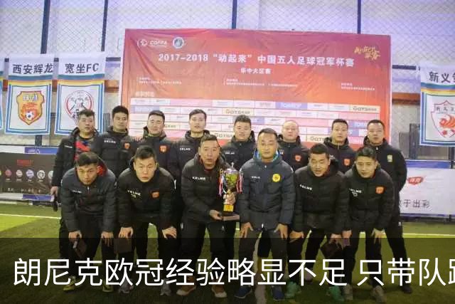 朗尼克欧冠经验略显不足 只带队踢过10场胜4场