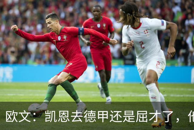 欧文：凯恩去德甲还是屈才了，他是英格兰历史上最伟大的射手