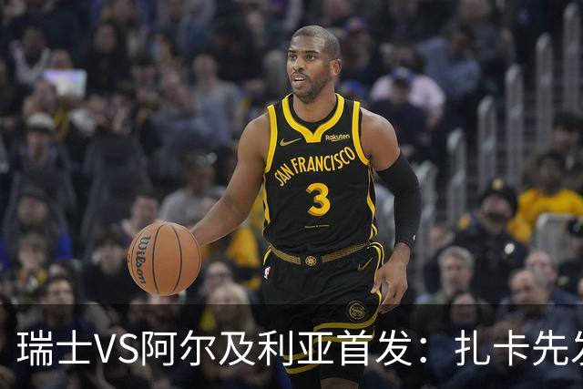 瑞士VS阿尔及利亚首发：扎卡先发 齐达内之子出战