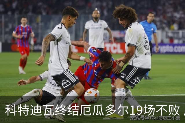 科特迪瓦终结厄瓜多尔19场不败 用韧性拿到世界杯开门红