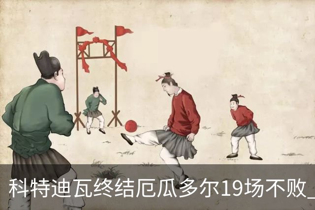 科特迪瓦终结厄瓜多尔19场不败 用韧性拿到世界杯开门红