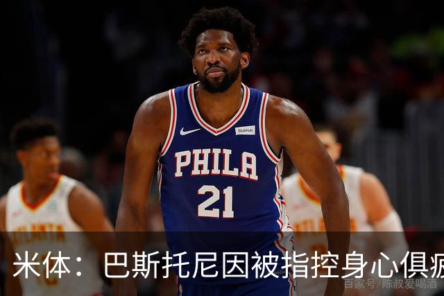 米体：巴斯托尼因被指控身心俱疲 皇马尚未报价但国米不排斥出售