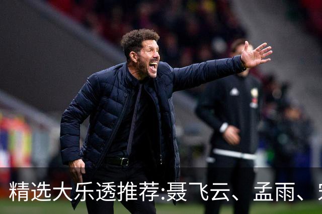 精选大乐透推荐:聂飞云、孟雨、宋凯、沧海同中1011万