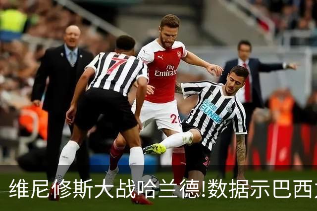 维尼修斯大战哈兰德!数据示巴西力克挪威晋级