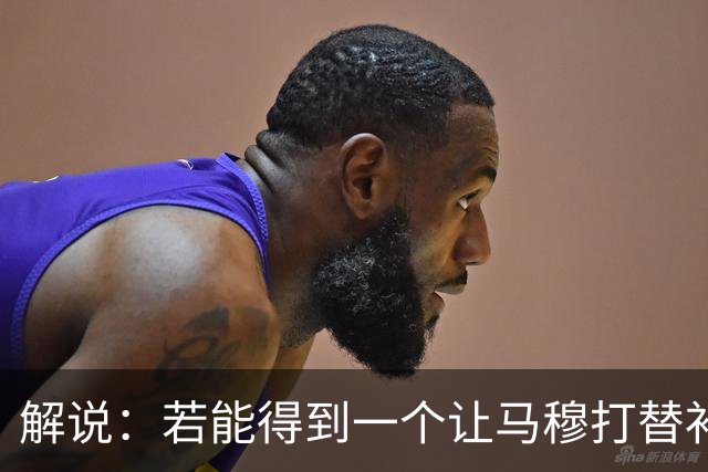 解说：若能得到一个让马穆打替补的四号位 湖人的操作还能算及格