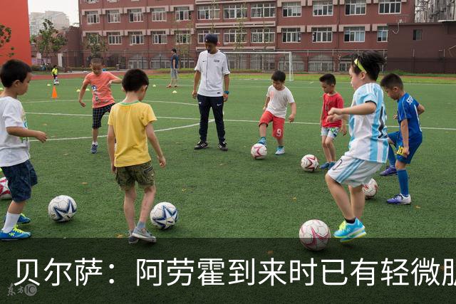 贝尔萨：阿劳霍到来时已有轻微肌肉问题，当然我们对他受伤有责任