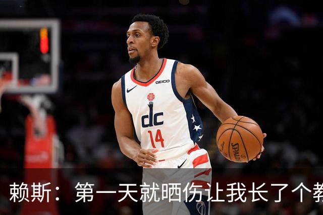 赖斯：第一天就晒伤让我长了个教训；能和图赫尔合作太棒了