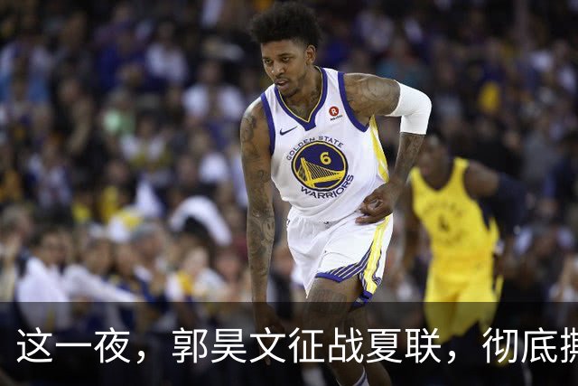 这一夜，郭昊文征战夏联，彻底撕碎了男篮集训队的体面