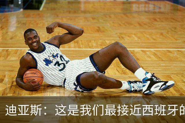 迪亚斯：这是我们最接近西班牙的一次 夸雷斯马：你们浪费了天赋