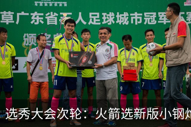 选秀大会次轮：火箭选新版小钢炮 勇士摘大龄侧翼