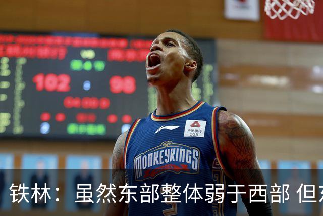 铁林：虽然东部整体弱于西部 但东部顶级强队完全不输西部