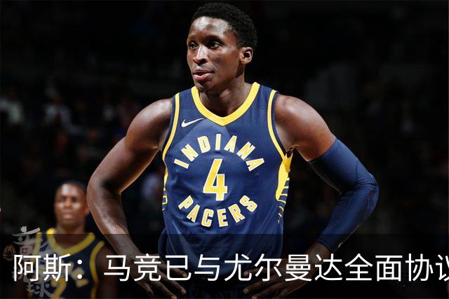 阿斯：马竞已与尤尔曼达全面协议，转会费最高可达4500万欧元