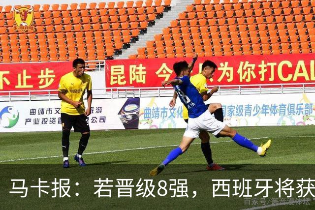 马卡报：若晋级8强，西班牙将获得足协的奖金