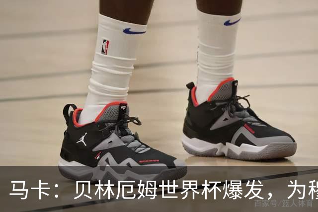 马卡：贝林厄姆世界杯爆发，为穆里尼奥将他位置前提指明方向