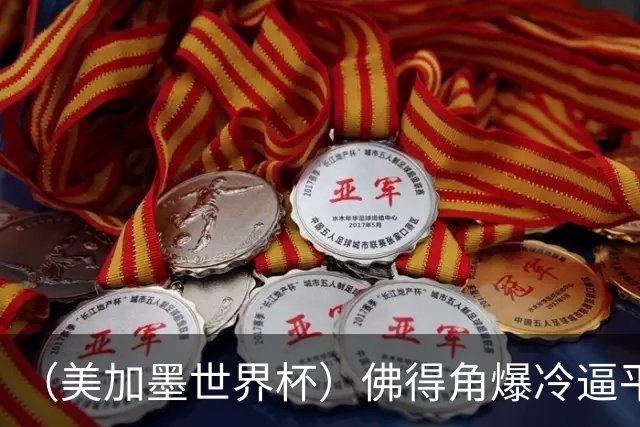 （美加墨世界杯）佛得角爆冷逼平西班牙 比利时埃及握手言和