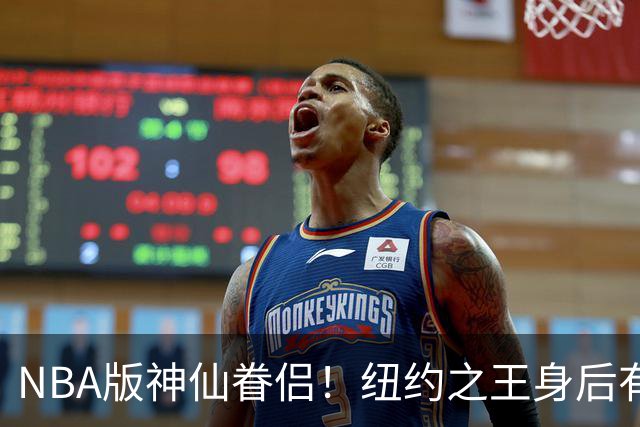 NBA版神仙眷侣！纽约之王身后有贤内助 布伦森因她成人生赢家
