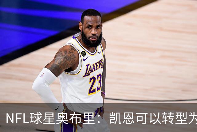 NFL球星奥布里：凯恩可以转型为橄榄球踢球手，就像我当年一样