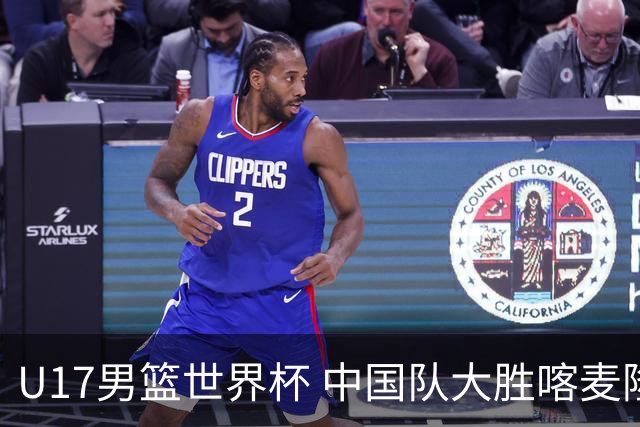 U17男篮世界杯 中国队大胜喀麦隆收获开门红