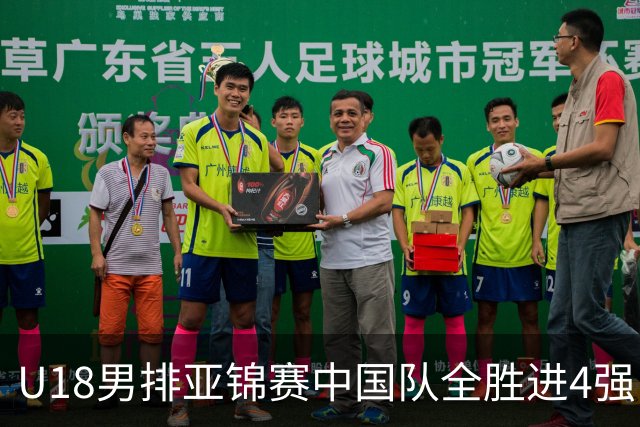 U18男排亚锦赛中国队全胜进4强 半决赛战巴基斯坦